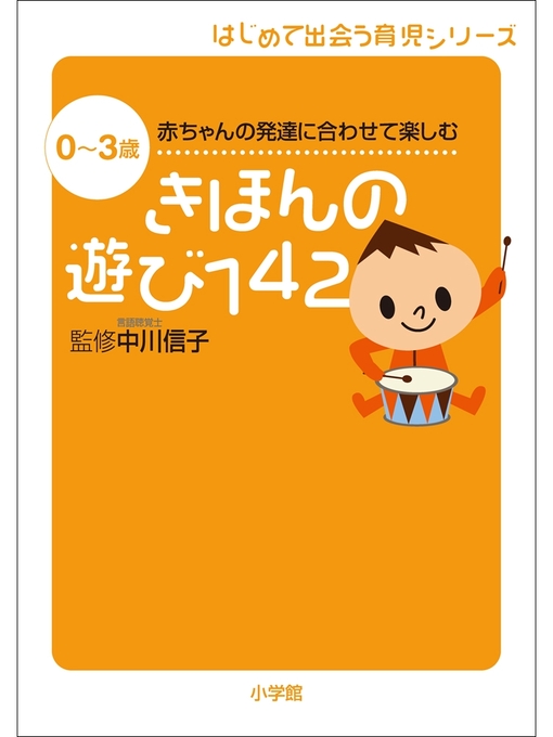 中川信子作のきほんの遊び142　0～3歳　赤ちゃんの発達に合わせて楽しむの作品詳細 - 貸出可能